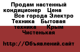  Продам настенный кондиционер › Цена ­ 14 200 - Все города Электро-Техника » Бытовая техника   . Крым,Чистенькая